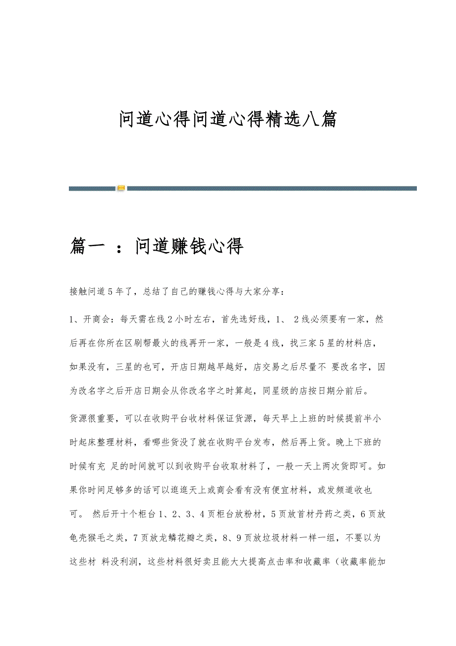问道心得问道心得精选八篇_第1页