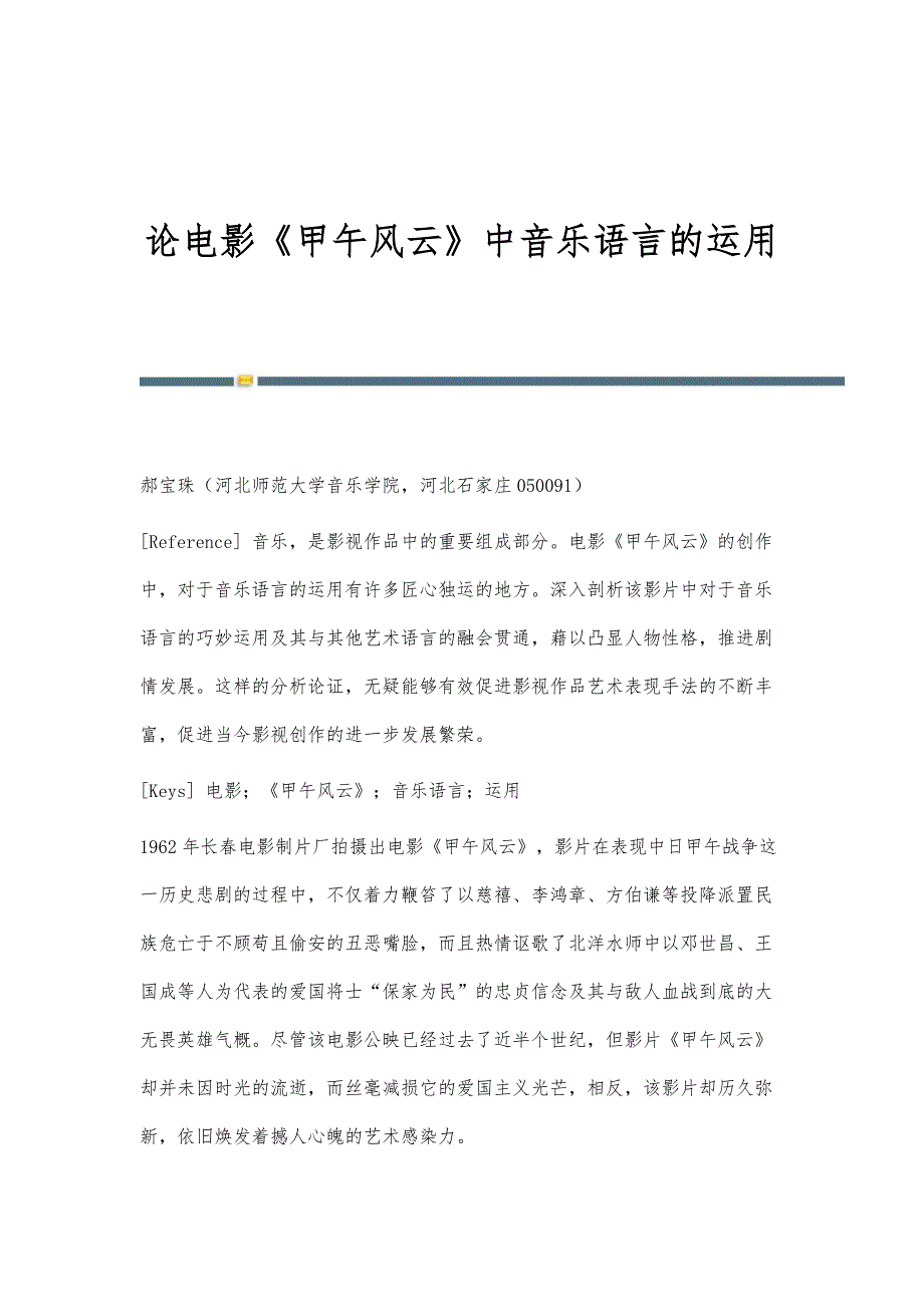 论电影《甲午风云》中音乐语言的运用_第1页