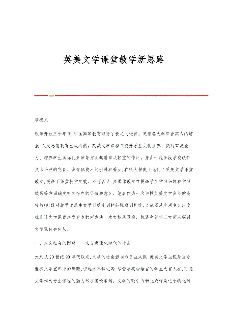 英美文学课堂教学新思路_第1页
