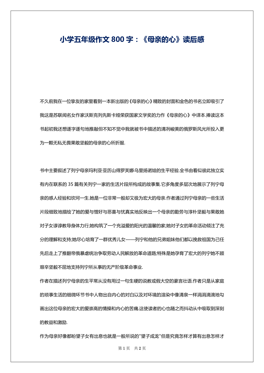 小学五年级作文800字：《母亲的心》读后感_第1页