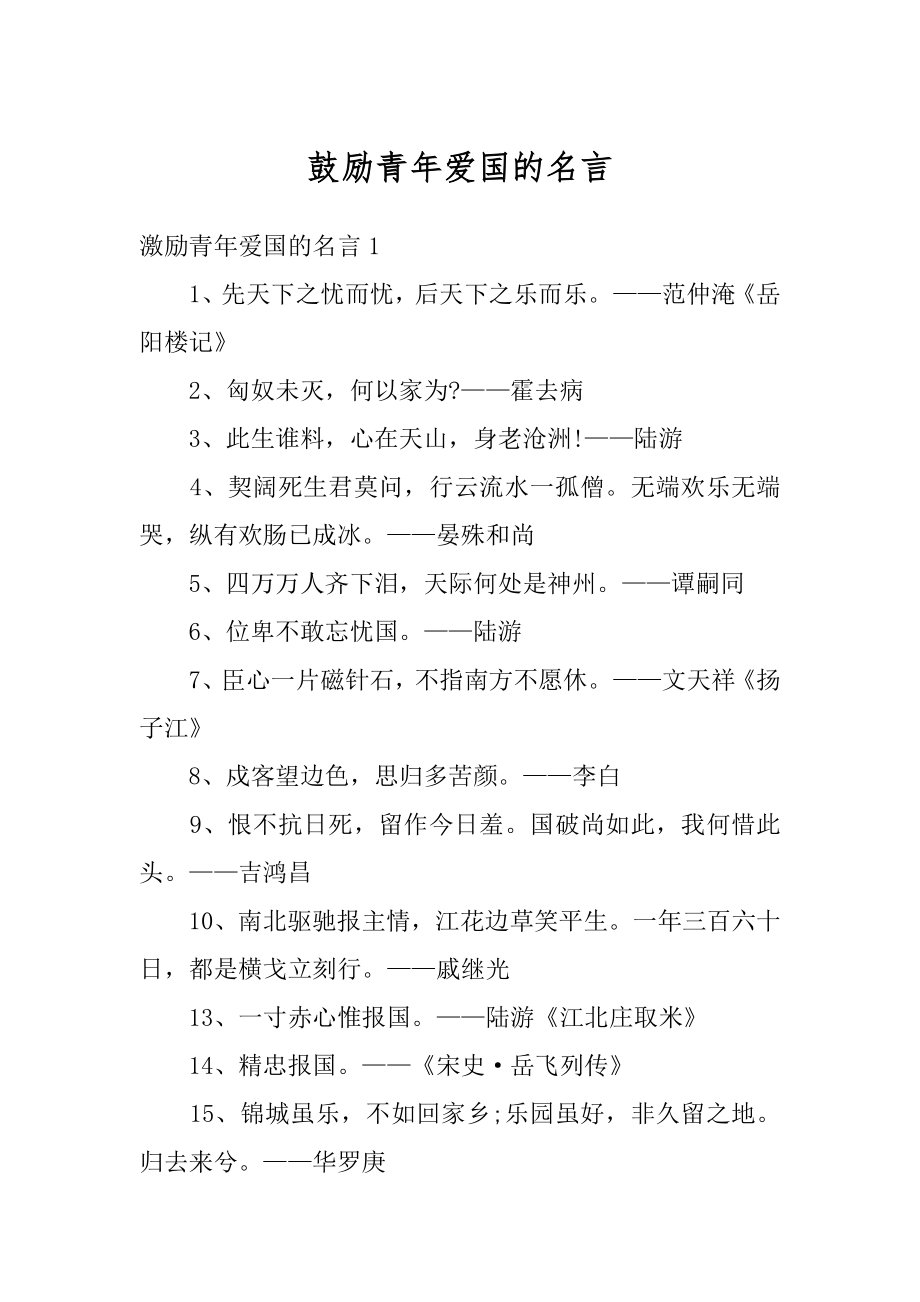 鼓励青年爱国的名言例文_第1页