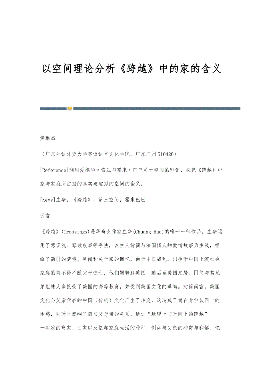 以空间理论分析《跨越》中的家的含义_第1页