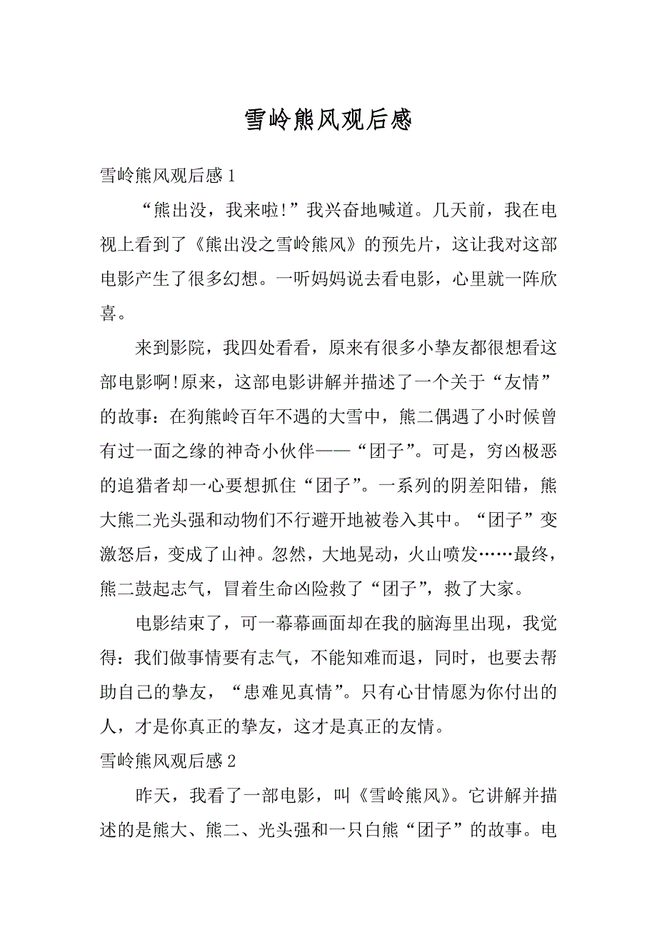 雪岭熊风观后感优质_第1页