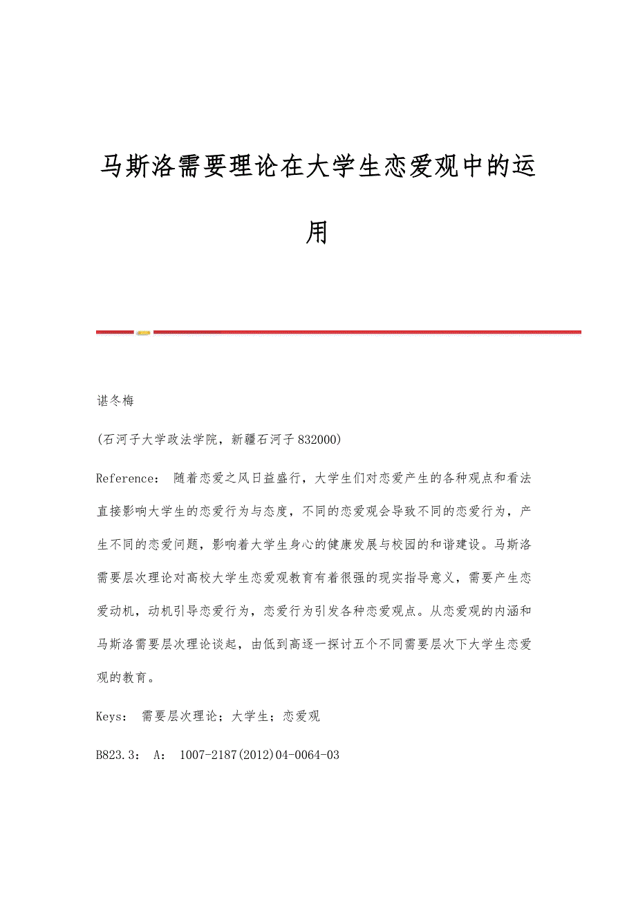马斯洛需要理论在大学生恋爱观中的运用_第1页