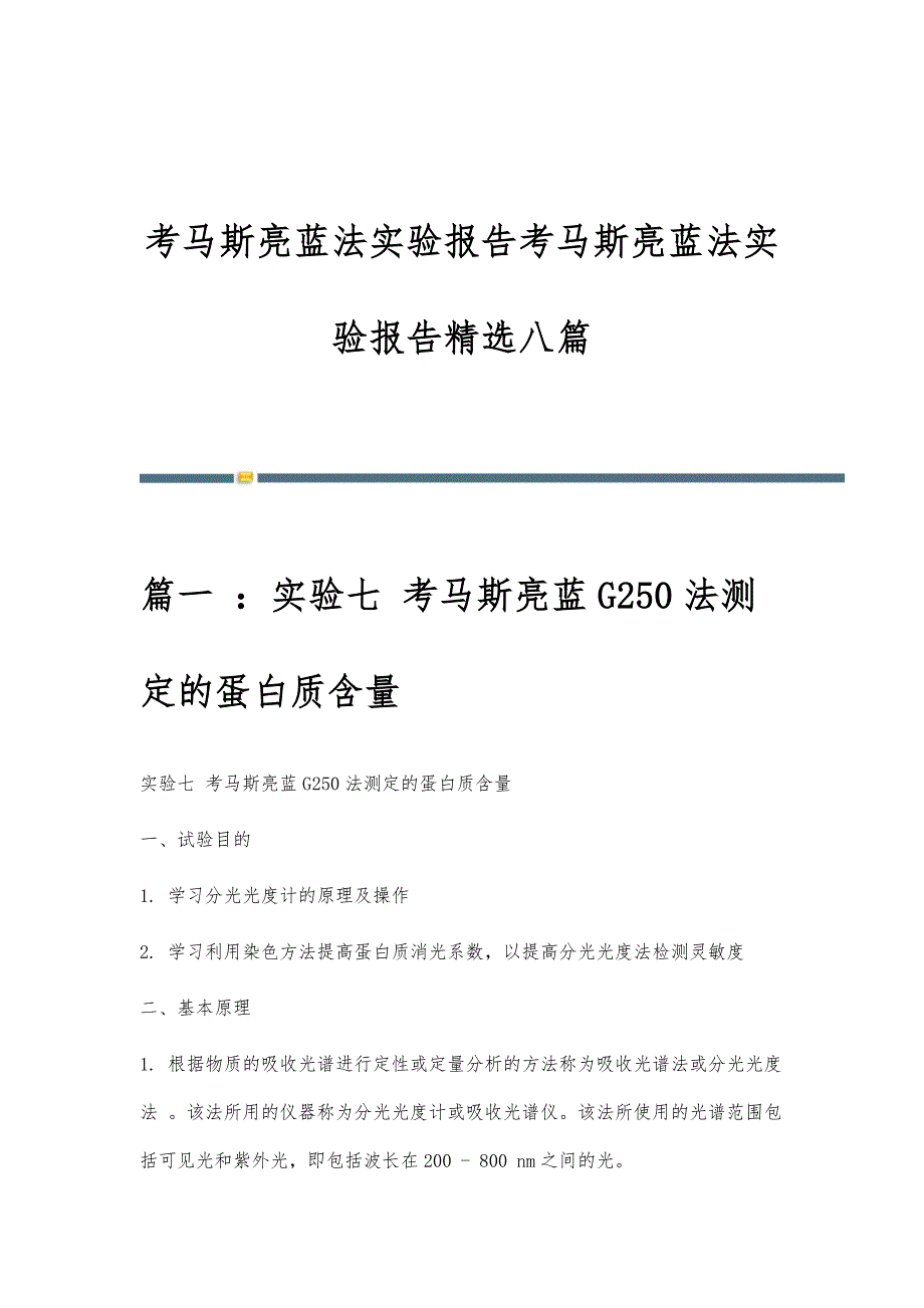 考马斯亮蓝法实验报告考马斯亮蓝法实验报告精选八篇_第1页