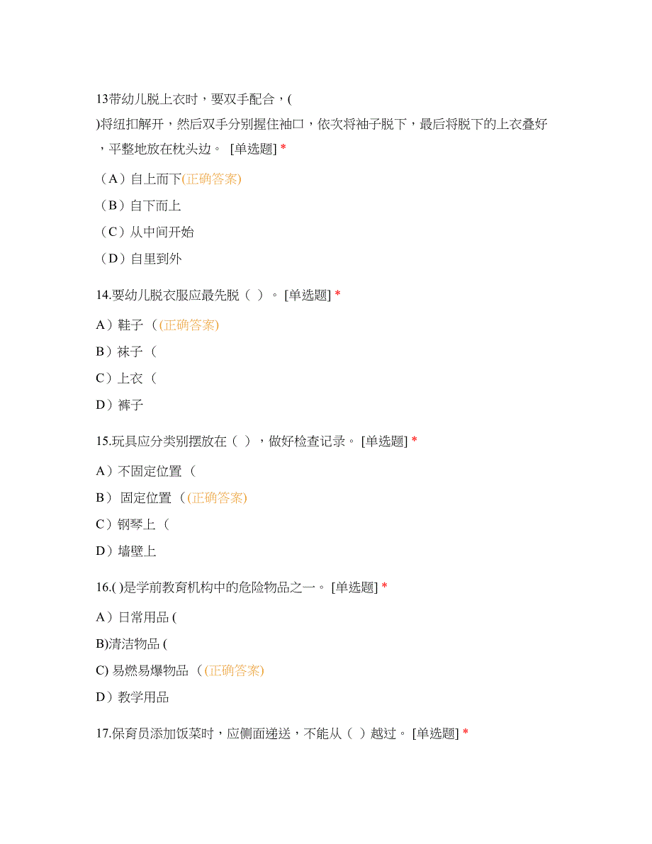 保育员理论试卷_第4页