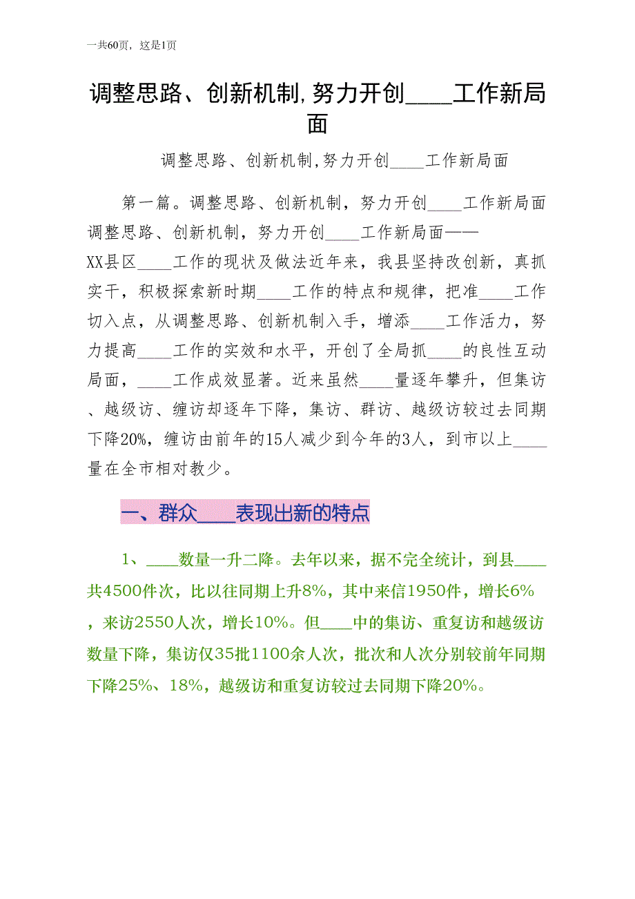 调整思路创新机制努力开创信访工作新局面（供阅读）_第1页