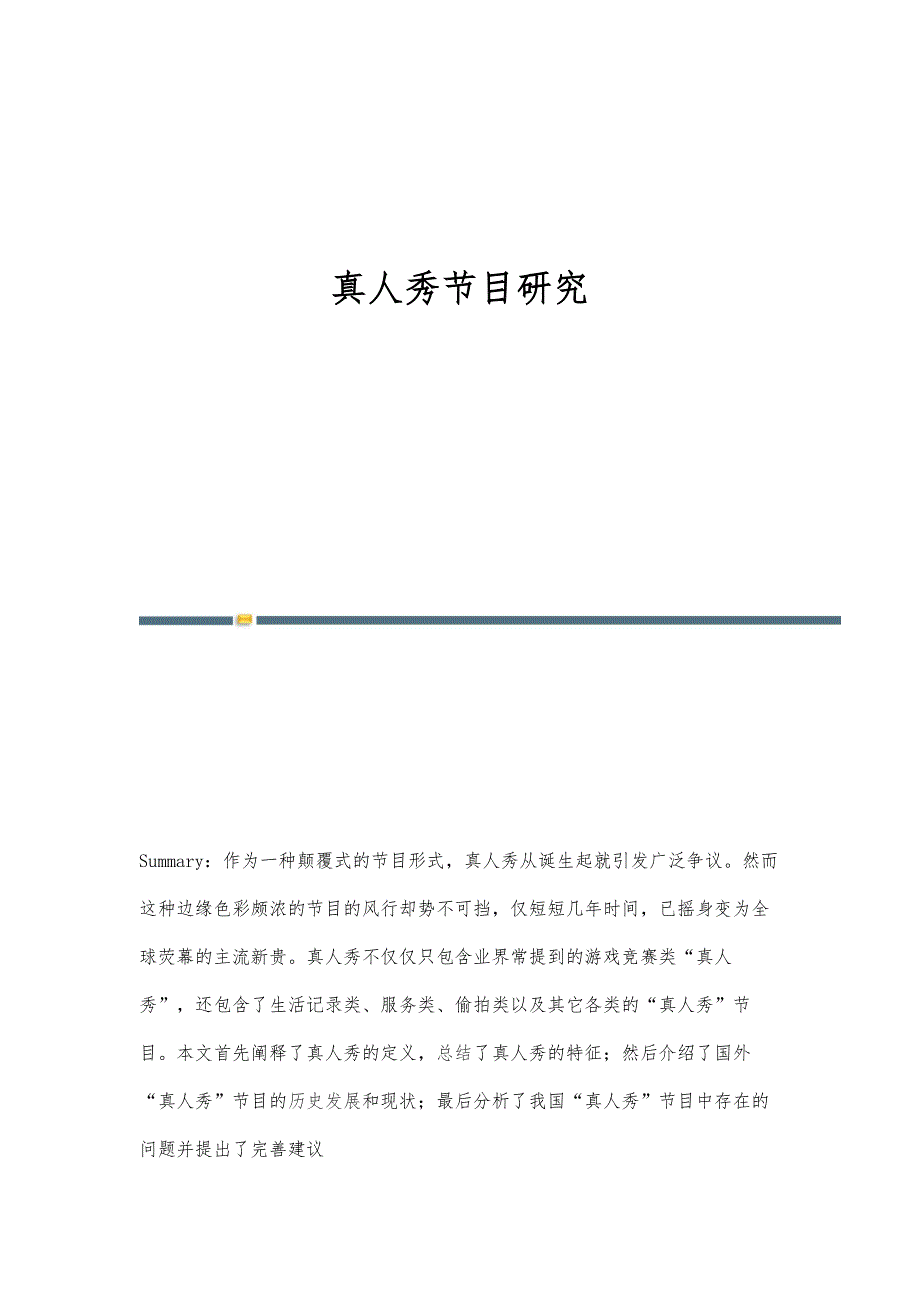 真人秀节目研究-第1篇_第1页