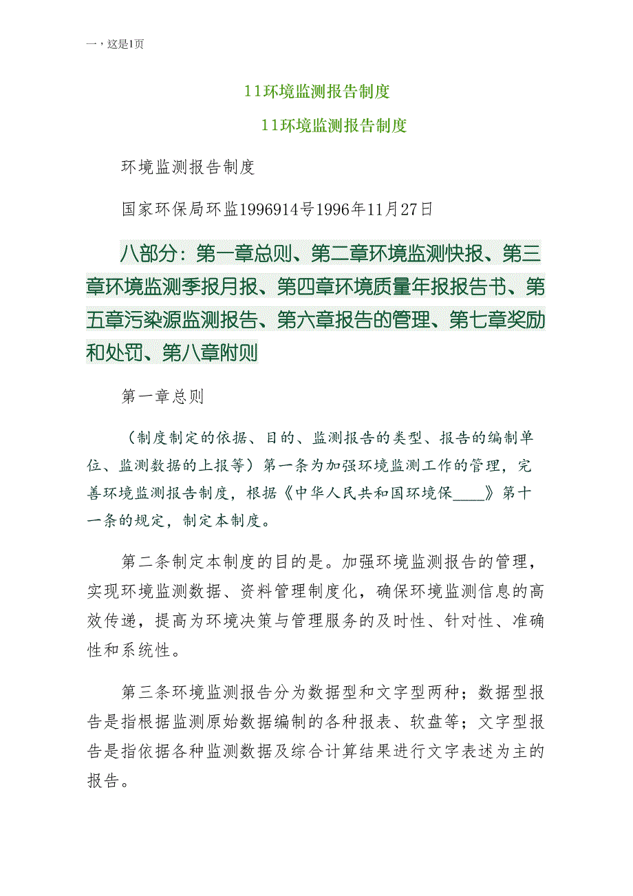11环境监测报告制度整理_第1页