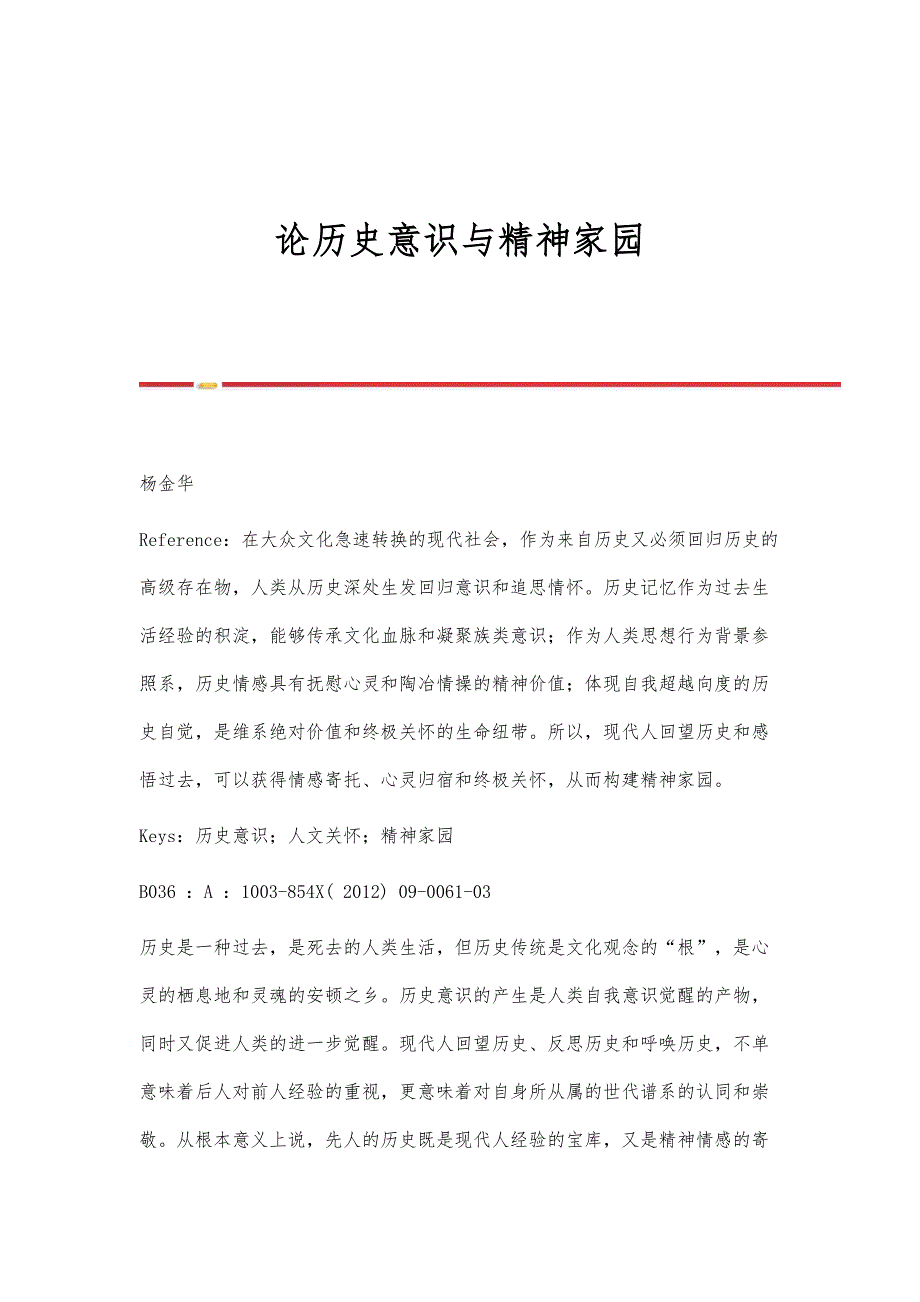 论历史意识与精神家园_第1页