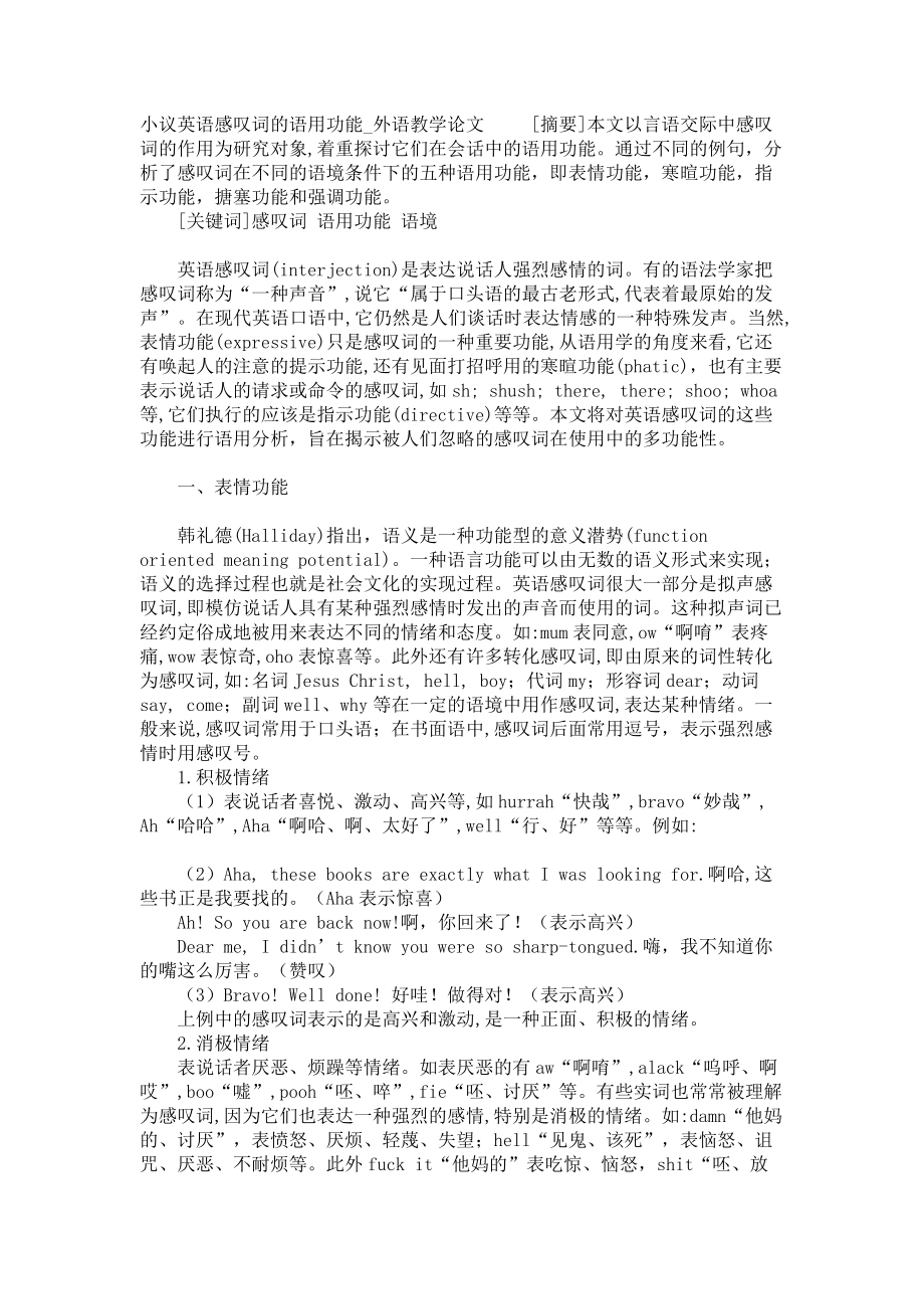 小议英语感叹词的语用功能外语教学论文_第1页
