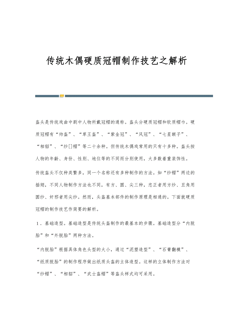 传统木偶硬质冠帽制作技艺之解析_第1页
