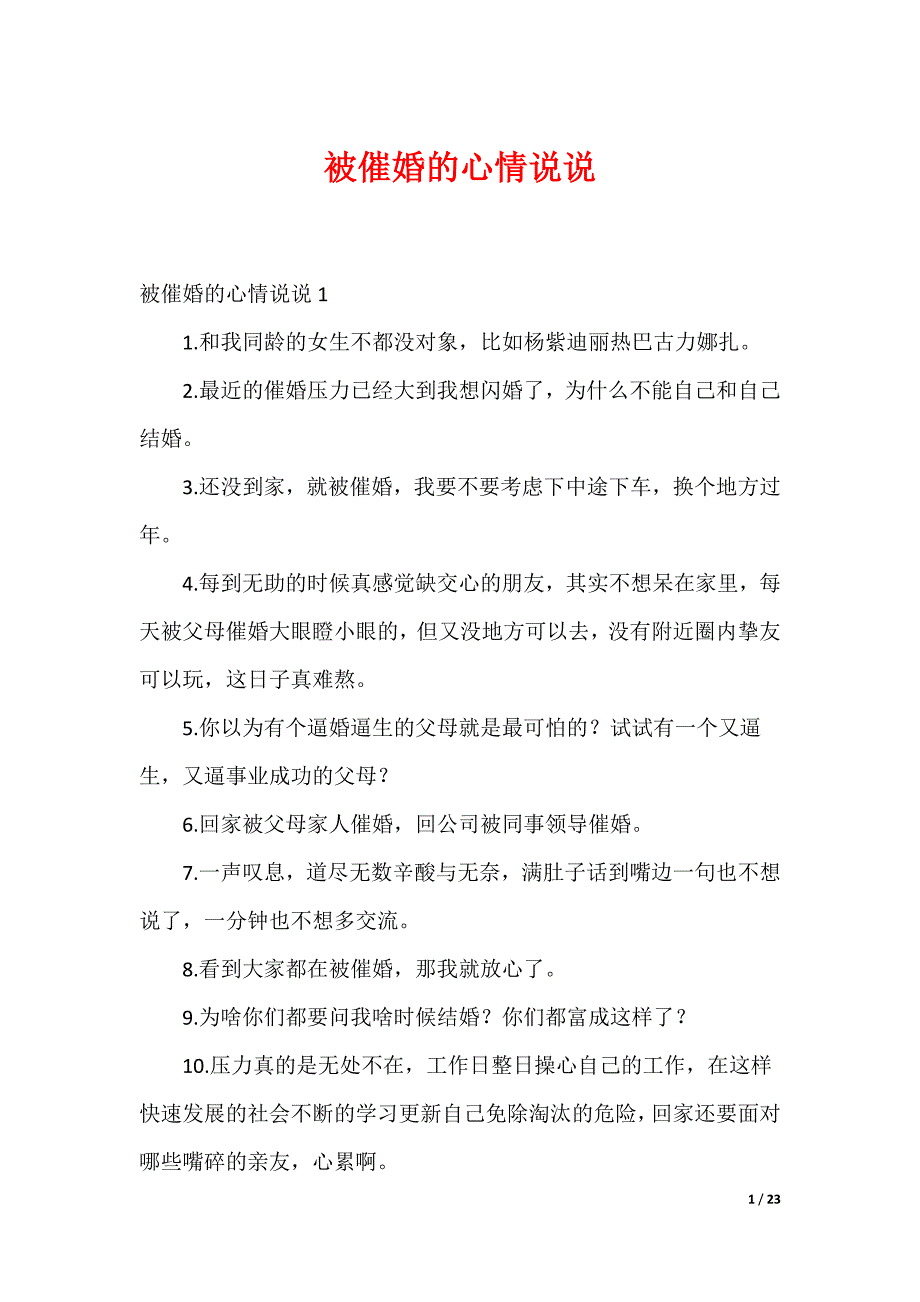 被催婚的心情说说_第1页
