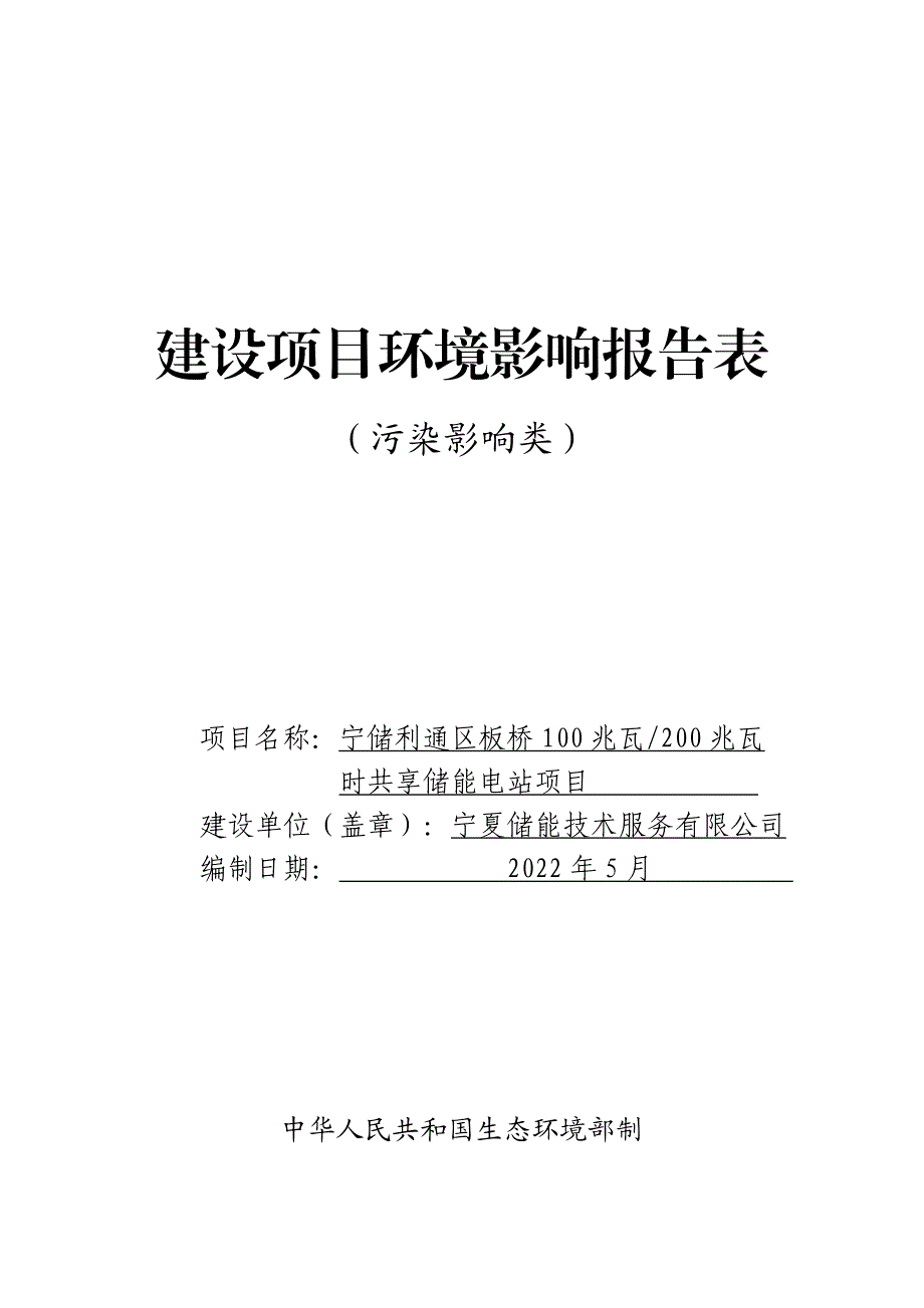 宁储利通区板桥 100兆瓦200兆瓦时共享储能电站项目环评报告表_第1页