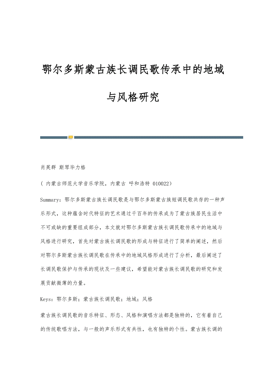 鄂尔多斯蒙古族长调民歌传承中的地域与风格研究_第1页