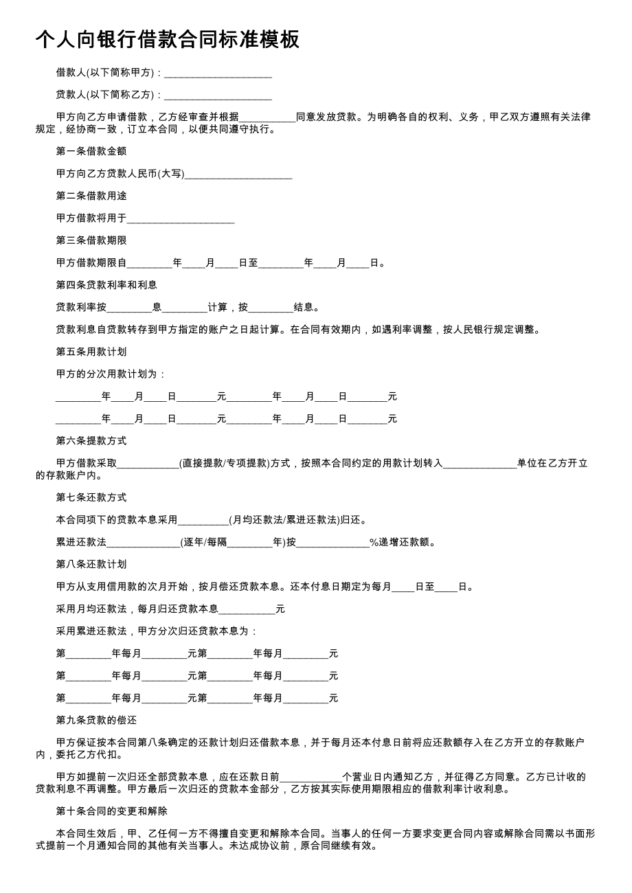 (新版)个人向银行借款合同标准模板_第1页