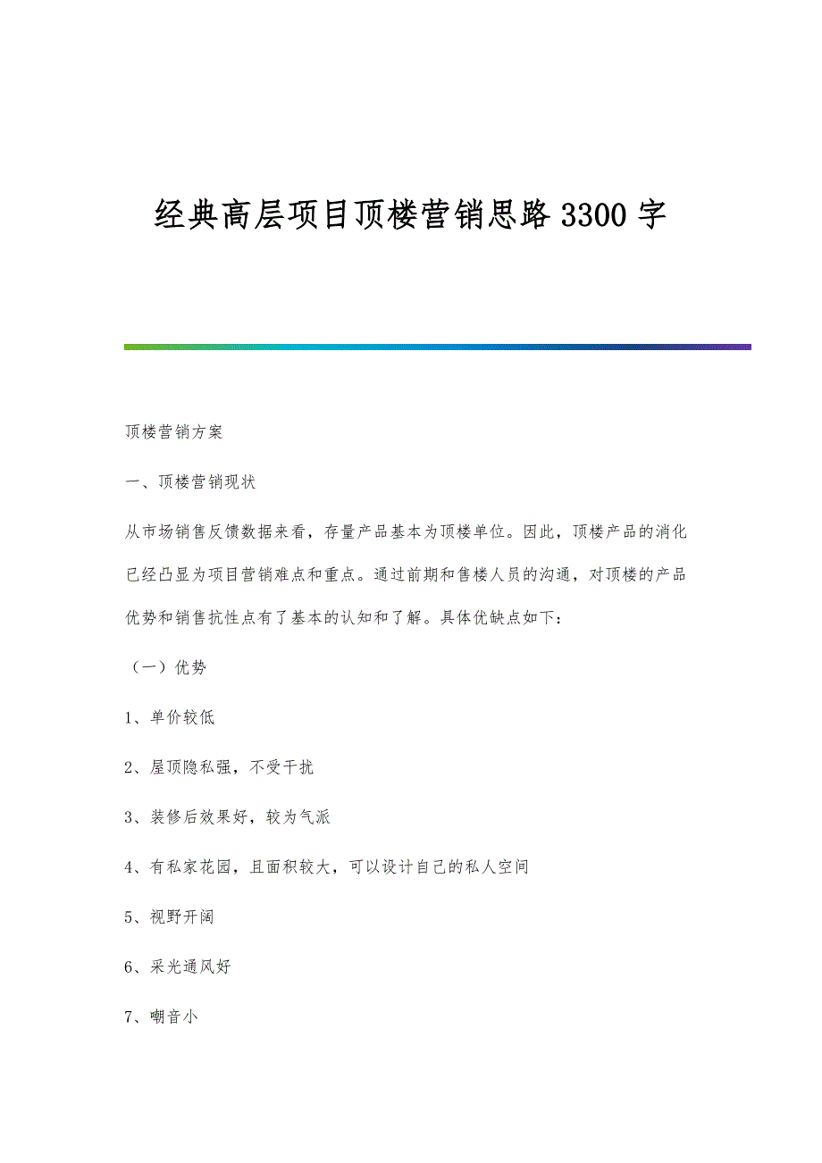 经典高层项目顶楼营销思路3300字_第1页