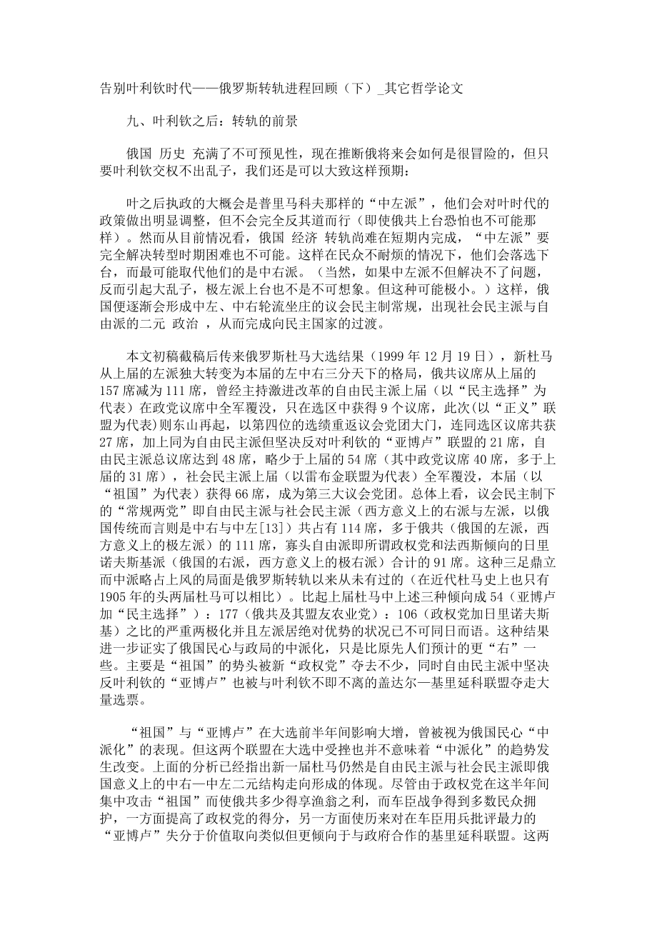 告别叶利钦时代——俄罗斯转轨进程回顾（下）其它哲学论文_第1页