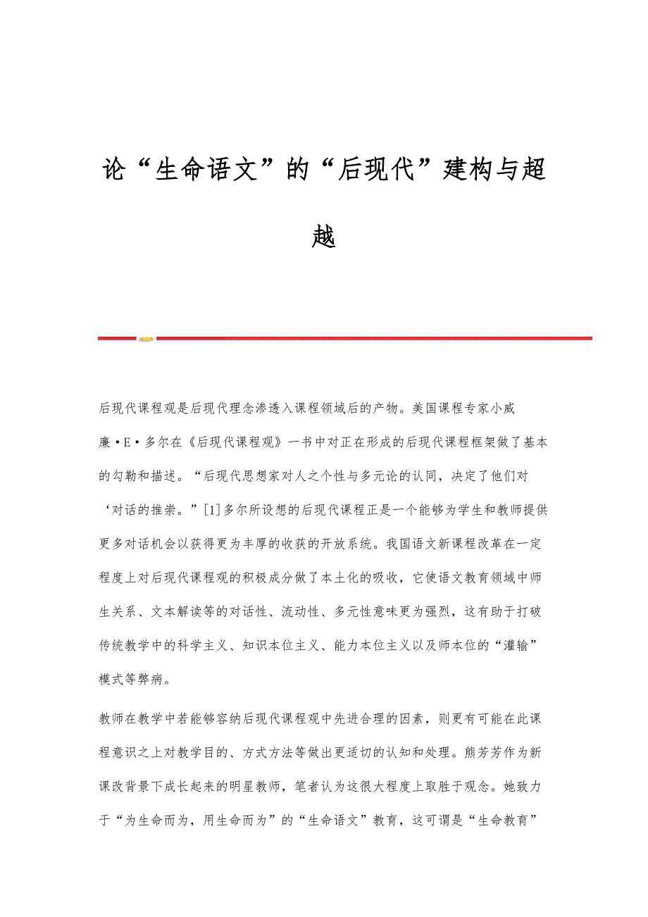 论生命语文的后现代建构与超越_第1页
