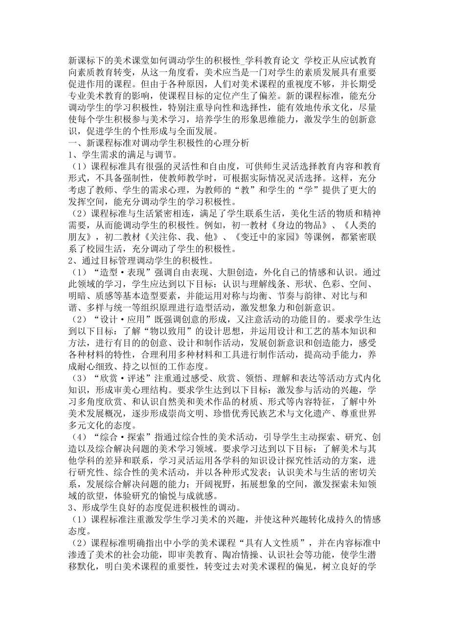 新课标下的美术课堂如何调动学生的积极性学科教育论文_第1页