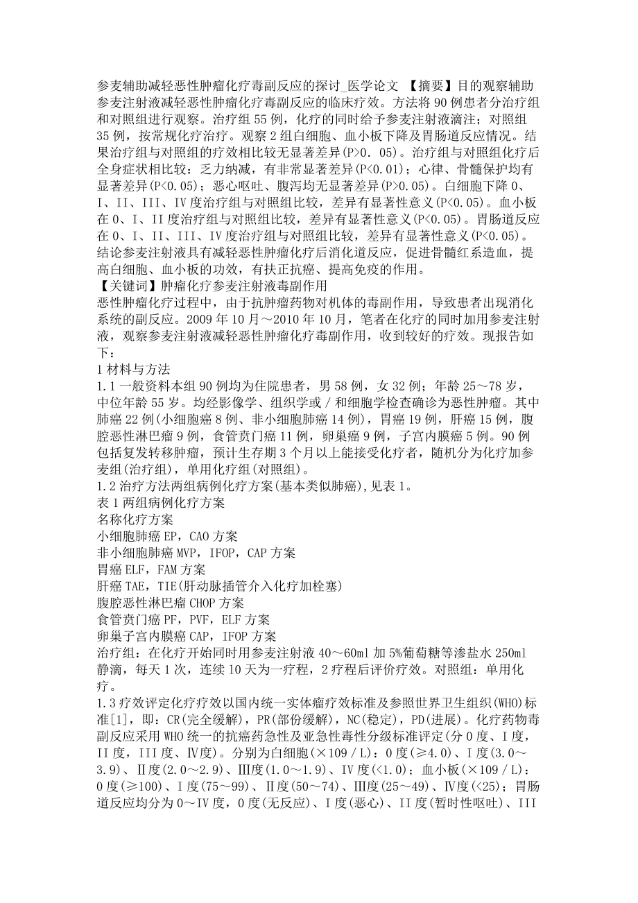 参麦辅助减轻恶性肿瘤化疗毒副反应的探讨医学论文_第1页