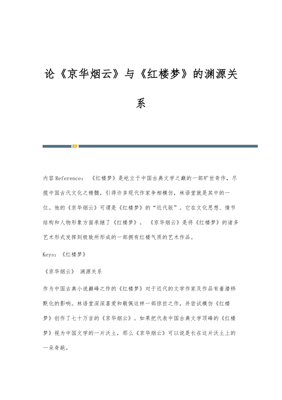 论《京华烟云》与《红楼梦》的渊源关系_第1页