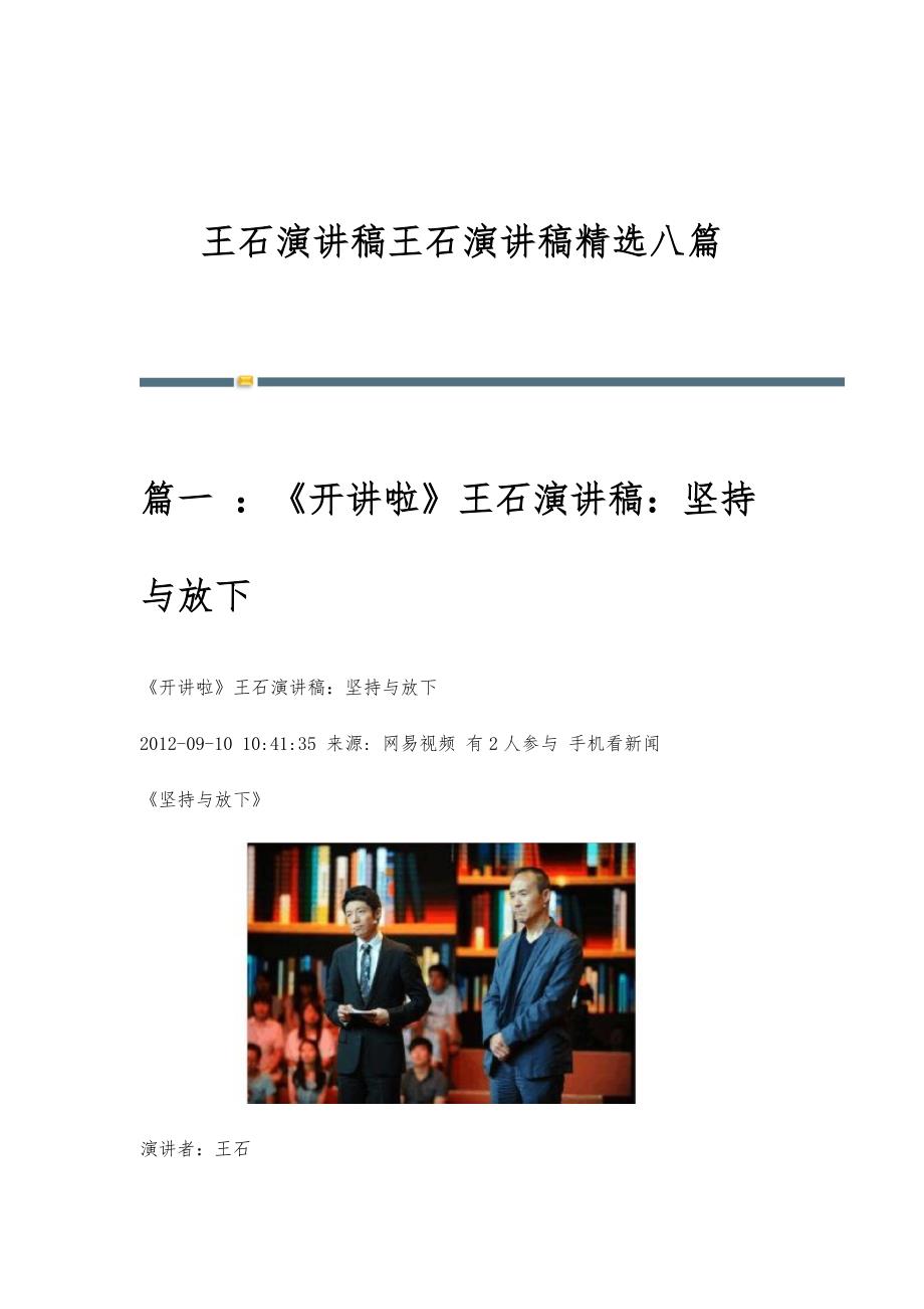 王石演讲稿王石演讲稿精选八篇_第1页