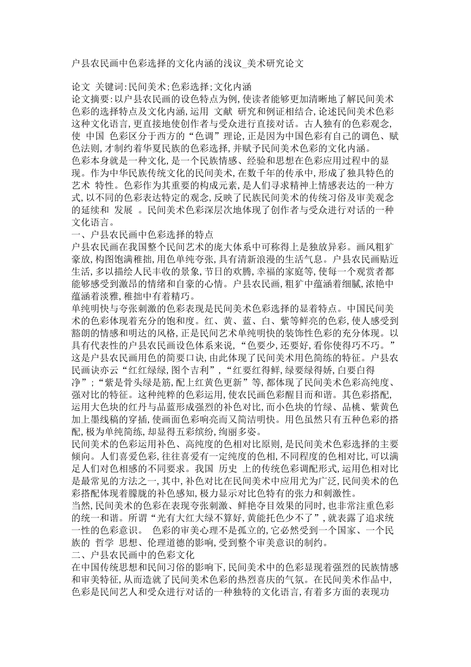 户县农民画中色彩选择的文化内涵的浅议美术研究论文_第1页