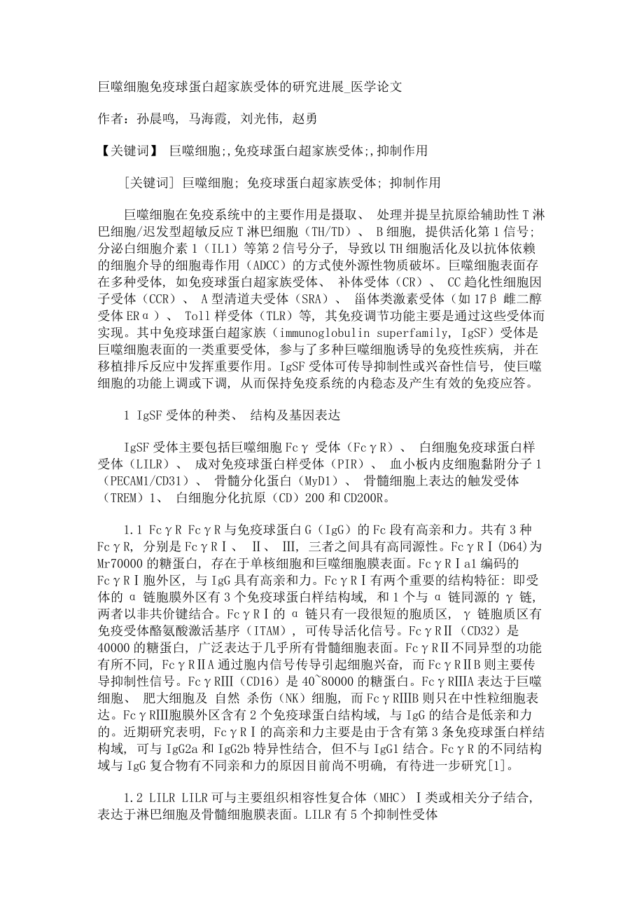 巨噬细胞免疫球蛋白超家族受体的研究进展医学论文_第1页