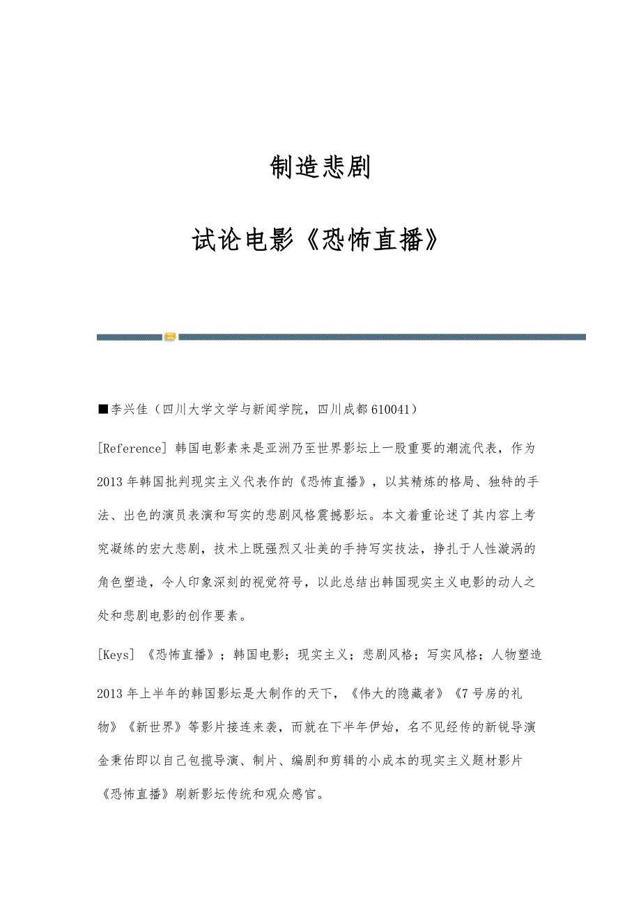 制造悲剧：试论电影《恐怖直播》_第1页