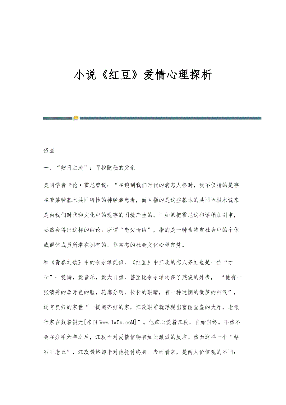 小说《红豆》爱情心理探析_第1页