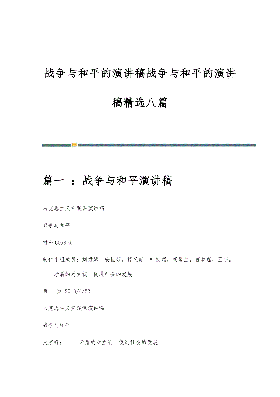 战争与和平的演讲稿战争与和平的演讲稿精选八篇_第1页