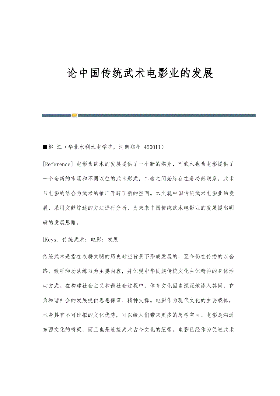 论中国传统武术电影业的发展_第1页