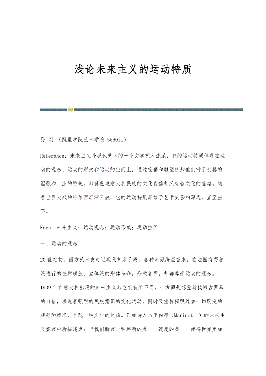 浅论未来主义的运动特质_第1页