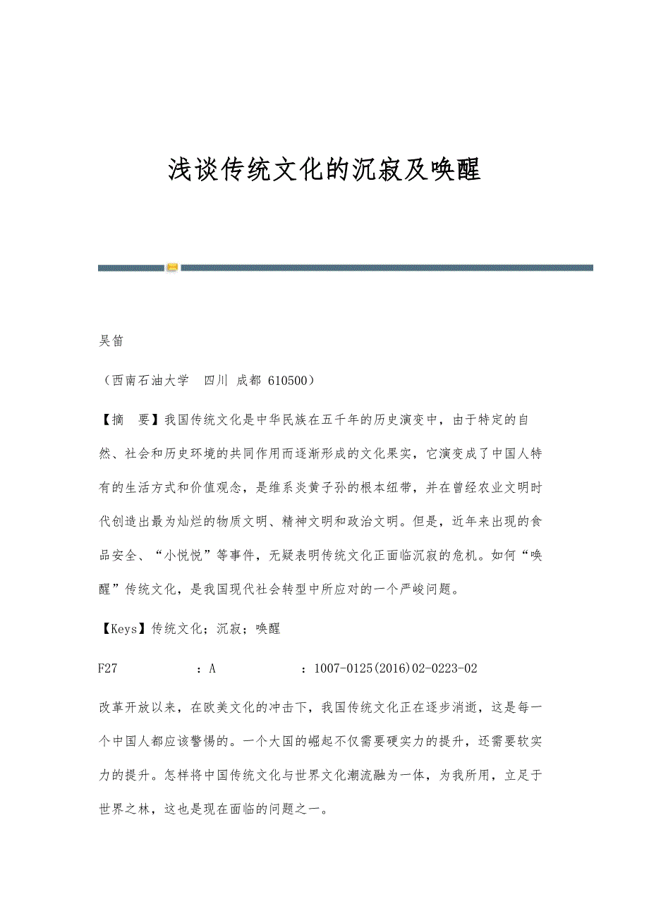 浅谈传统文化的沉寂及唤醒_第1页