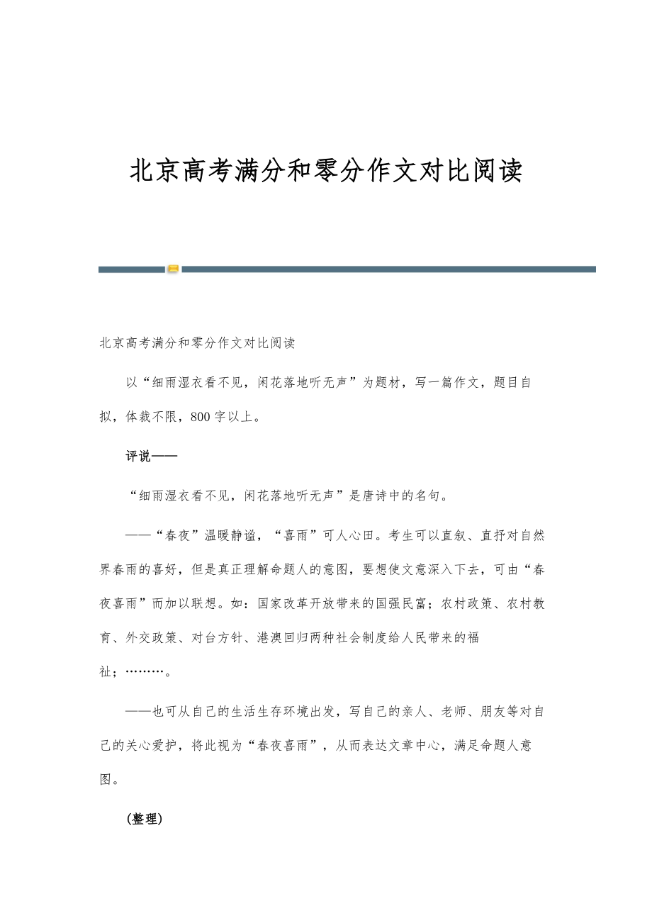 北京高考满分和零分作文对比阅读_第1页