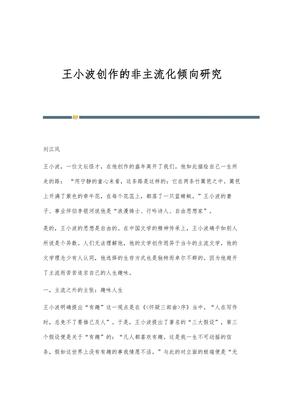 王小波创作的非主流化倾向研究_第1页
