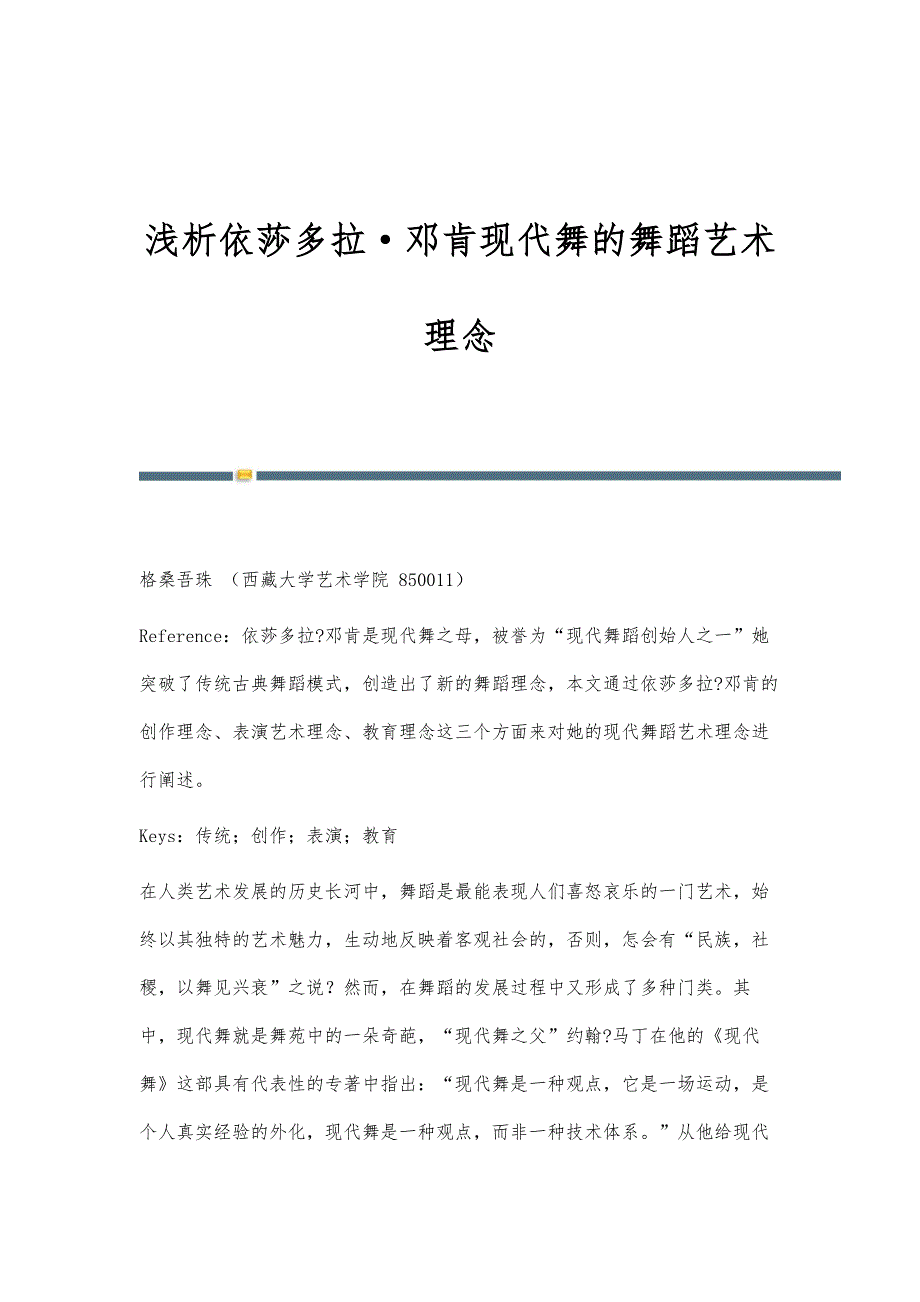 浅析依莎多拉·邓肯现代舞的舞蹈艺术理念_第1页
