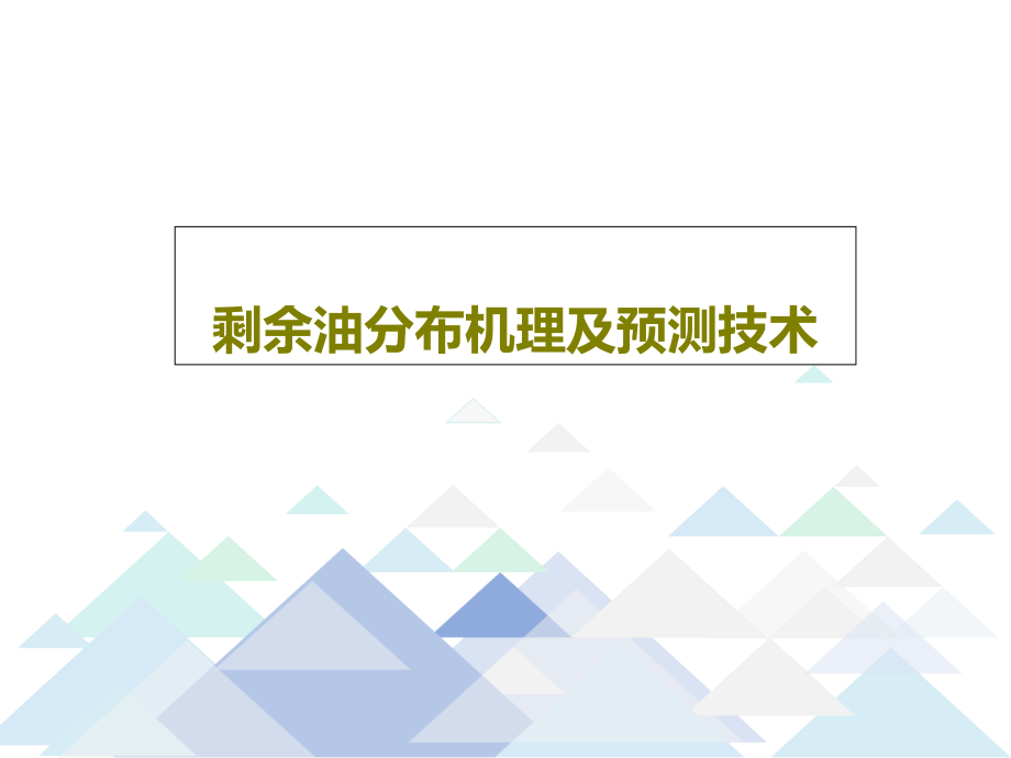 剩余油分布机理及预测技术课件_第1页
