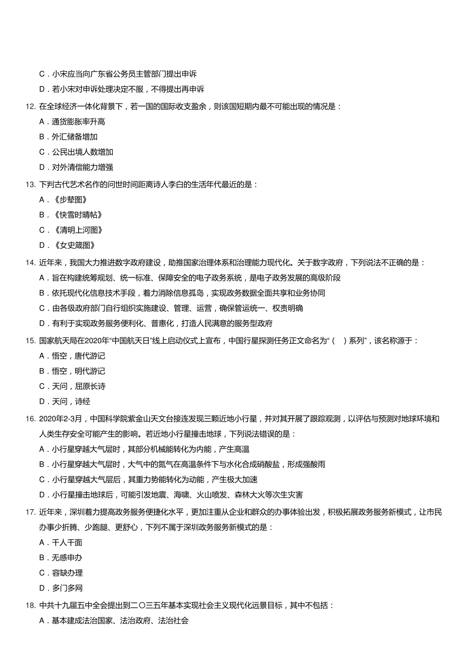 2020年深圳公务员考试《行测Ⅰ》试题及参考答案及答案_第4页