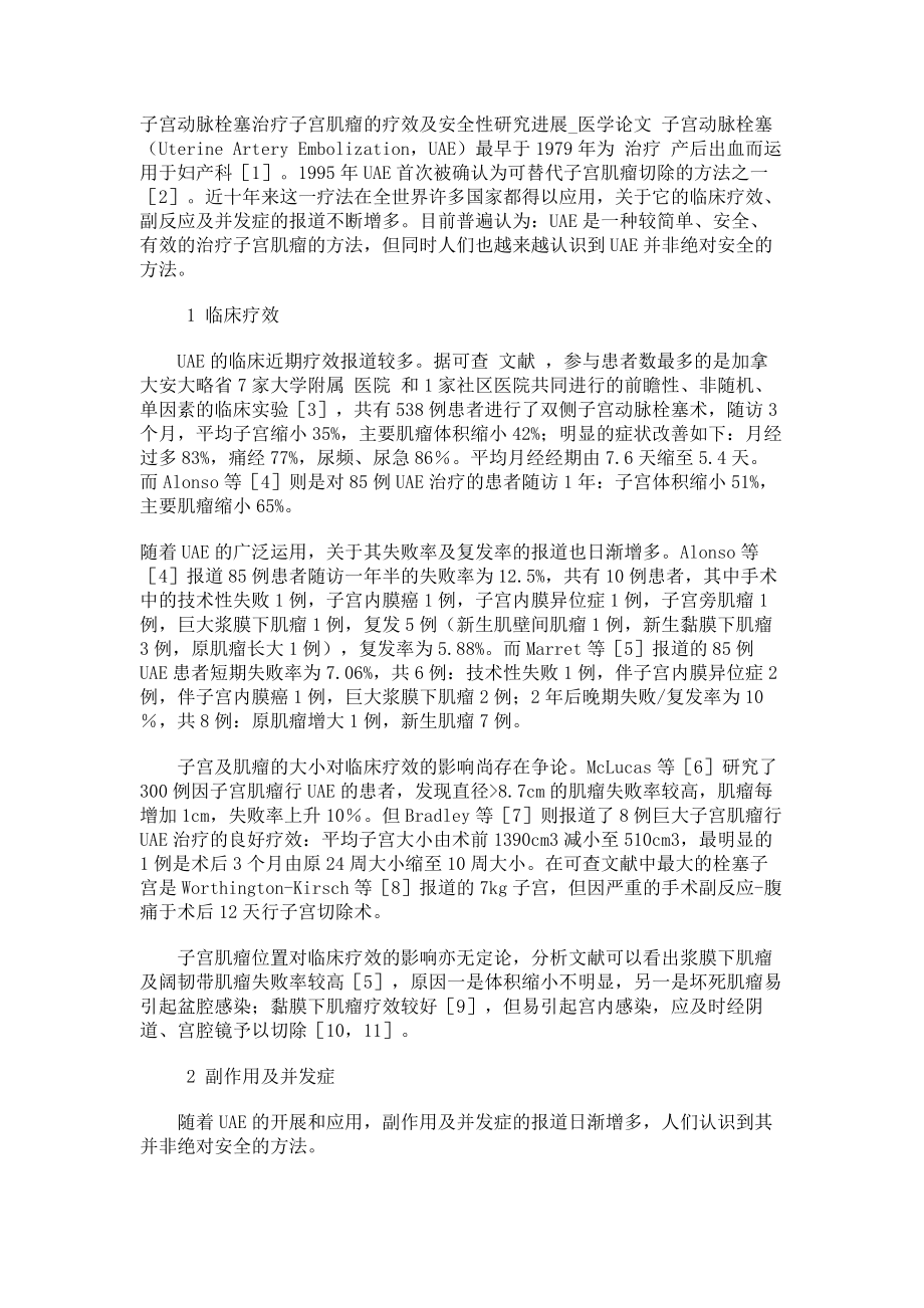 子宫动脉栓塞治疗子宫肌瘤的疗效及安全性研究进展医学论文_第1页
