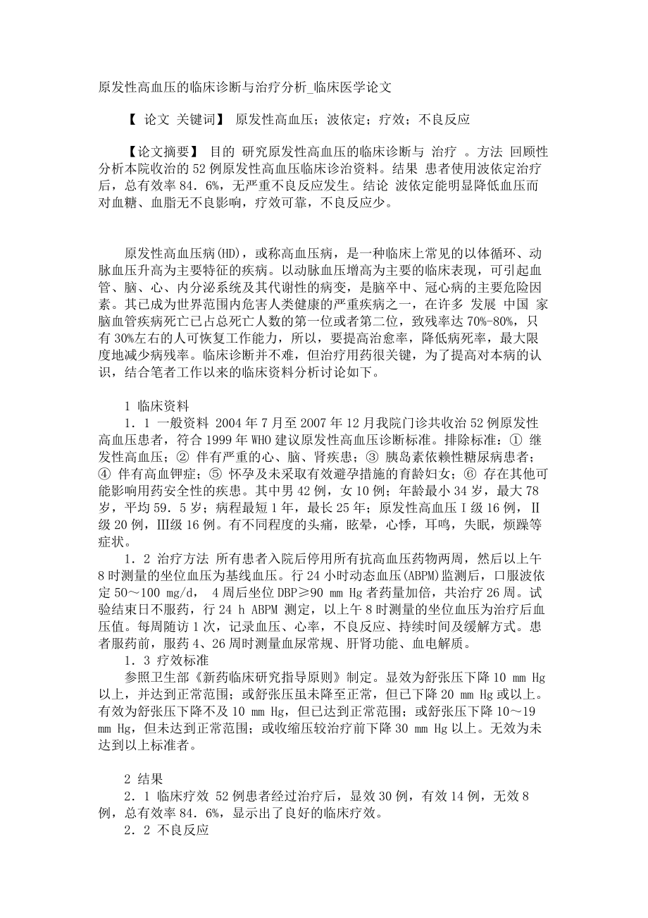 原发性高血压的临床诊断与治疗分析临床医学论文_第1页