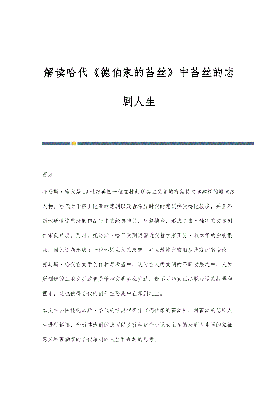解读哈代《德伯家的苔丝》中苔丝的悲剧人生_第1页