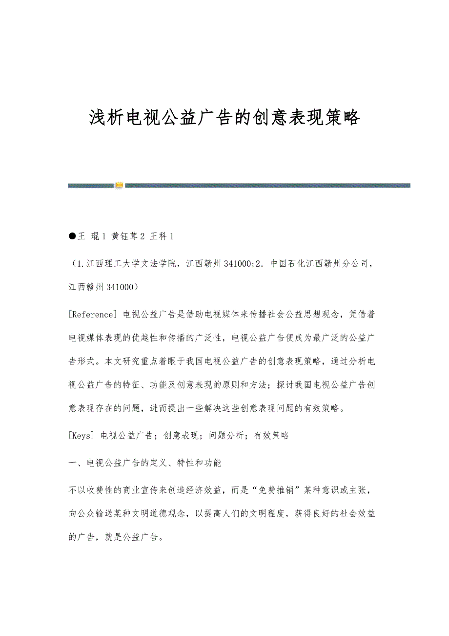 浅析电视公益广告的创意表现策略_第1页