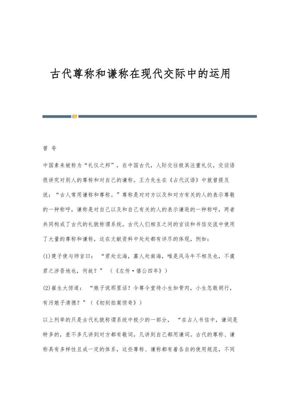 古代尊称和谦称在现代交际中的运用_第1页