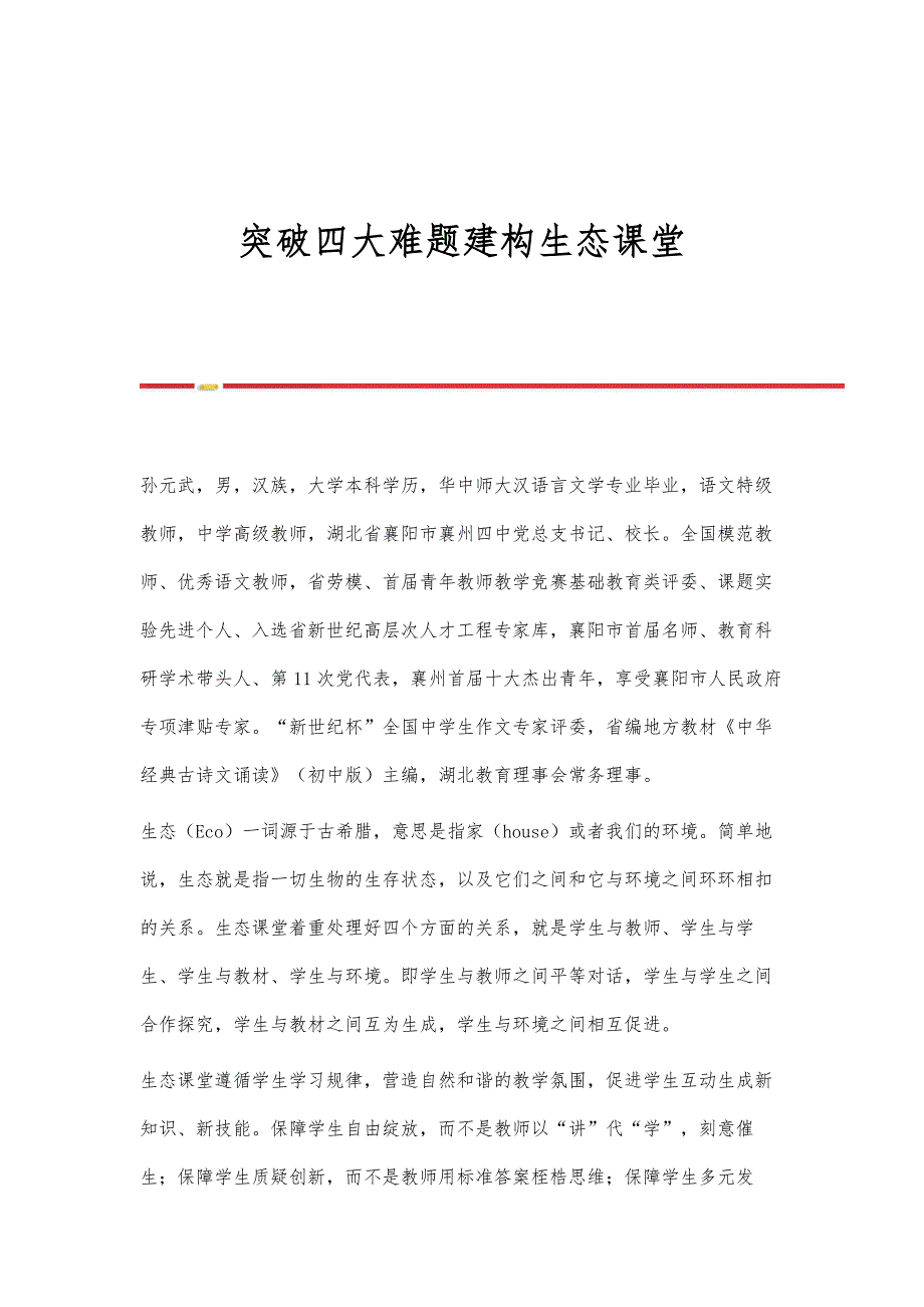 突破四大难题建构生态课堂_第1页
