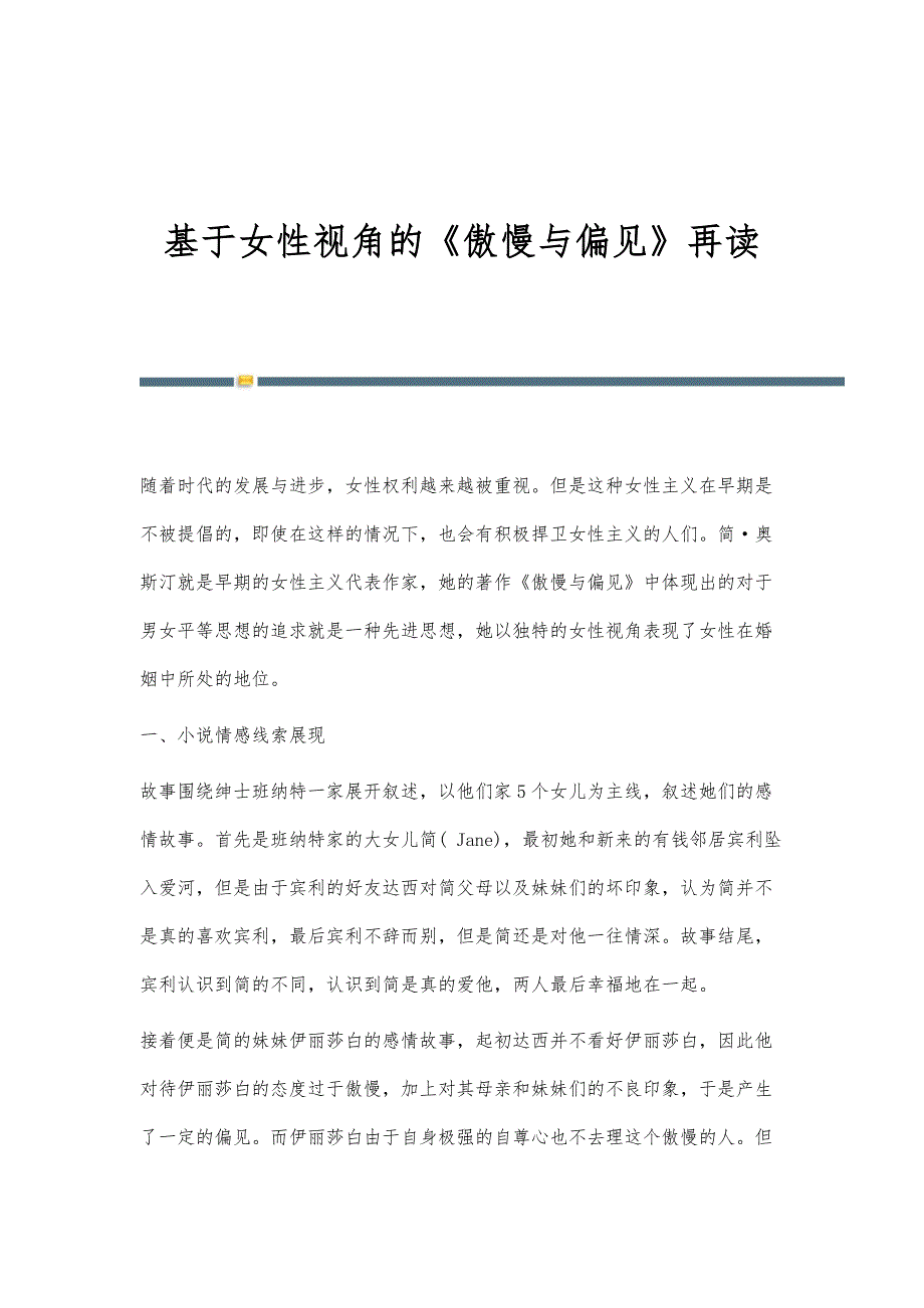 基于女性视角的《傲慢与偏见》再读_第1页