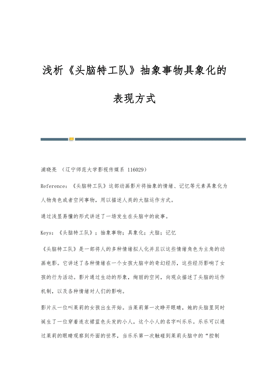 浅析《头脑特工队》抽象事物具象化的表现方式_第1页