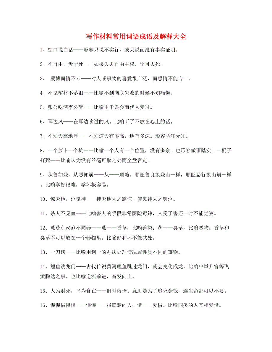 作文写作专题作文写作材料高频成语大全含解释_第1页