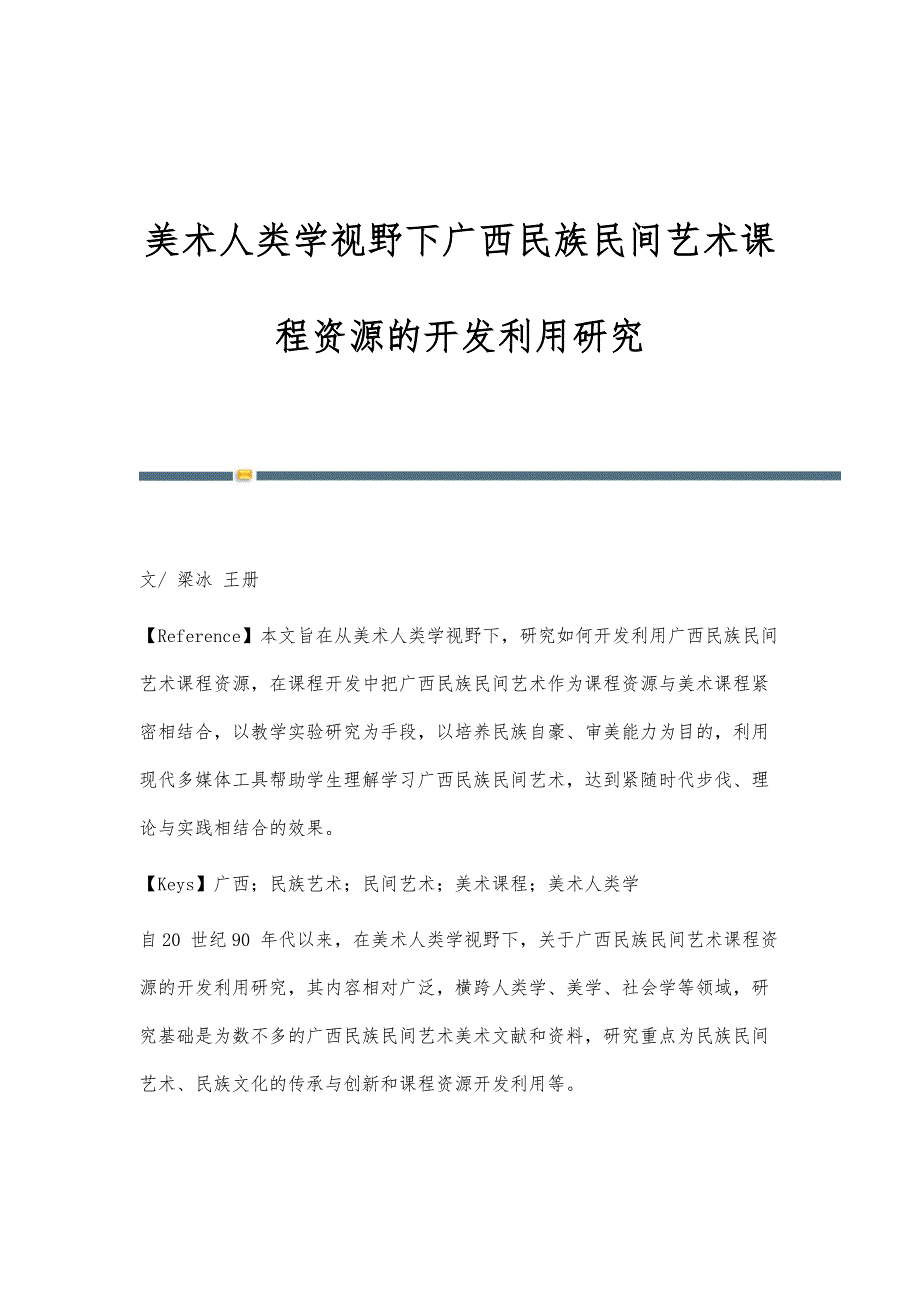 美术人类学视野下广西民族民间艺术课程资源的开发利用研究_第1页